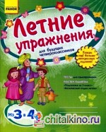 Летние упражнения для будущих четвероклассников: Рабочая тетрадь для учащихся. Гриф МО Украины