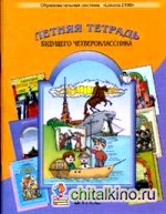 Летняя тетрадь будущего четвероклассника: ФГОС