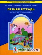 Летняя тетрадь будущего третьеклассника: ФГОС