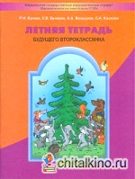 Летняя тетрадь будущего второклассника: ФГОС