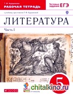 Литература: 5 класс. Рабочая тетрадь к учебнику-хрестоматии Т. Ф. Курдюмовой. С тестовыми заданиями ЕГЭ. В 2-х частях. Часть 1. Вертикаль. ФГОС