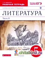 Литература: 5 класс. Рабочая тетрадь к учебнику-хрестоматии Т. Ф. Курдюмовой. С тестовыми заданиями ЕГЭ. В 2-х частях. Часть 2. Вертикаль. ФГОС