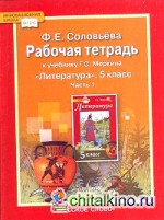 Литература: 5 класс. Рабочая тетрадь. В 2-х частях. Часть 1 (к учебнику Меркина). ФГОС