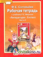 Литература: 5 класс. Рабочая тетрадь. В 2-х частях. Часть 2 (к учебнику Меркина). ФГОС