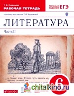 Литература: 6 класс. Рабочая тетрадь к учебнику-хрестоматии Т. Ф. Курдюмовой. В 2-х частях. Часть 2. С тестовыми заданиями ЕГЭ. Вертикаль. ФГОС