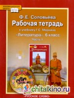 Литература: 6 класс. Рабочая тетрадь. В 2-х частях. Часть 1 (к учебнику Меркина). ФГОС