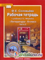 Литература: 6 класс. Рабочая тетрадь. В 2-х частях. Часть 2 (к учебнику Меркина). ФГОС