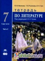 Литература: 7 класс. Тетрадь. К учебнику под редакцией Сухих И. Н. В 2-х частях. Часть 2