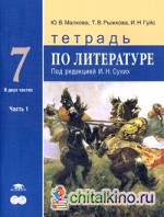 Литература: 7 класс. Тетрадь. К учебнику под редакцией Сухих И. Н. В 2-х частях. Часть 1