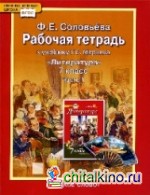 Литература: 7 класс. Рабочая тетрадь. В 2-х частях. Часть 1. ФГОС