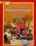 Литература: 7 класс. Рабочая тетрадь. В 2-х частях. Часть 2. ФГОС