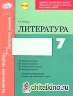 Литература: 7 класс. Комплексная тетрадь для контроля знаний. Одобрено экспертным советом ФГАУ ФИРО. ФГОС