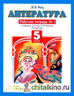 Литература: Рабочая тетрадь № 1. 5 класс