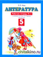 Литература: Рабочая тетрадь № 2. 5 класс
