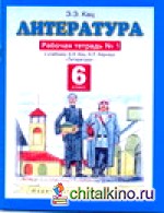 Литература: Рабочая тетрадь № 1. 6 класс