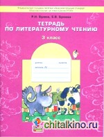 Литературное чтение: 3 класс. В одном счастливом детстве. Рабочая тетрадь. ФГОС