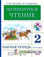 Литературное чтение: Родное слово. Рабочая тетрадь. 2 класс. В 2-х частях. Часть 1. ФГОС