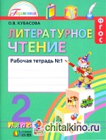 Литературное чтение: Любимые страницы. Рабочая тетрадь. 2 класс. В 2-х частях. Часть 1. ФГОС