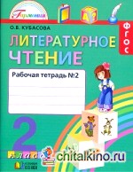 Литературное чтение: Любимые страницы: Рабочая тетрадь. 2 класс. В 2-х частях. Часть 2. ФГОС