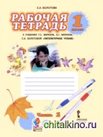 Литературное чтение: 1 класс. Рабочая тетрадь. В 2-х частях. Часть 2. ФГОС