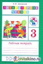 Литературное чтение: 3 класс. Рабочая тетрадь. ФГОС
