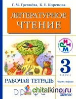Литературное чтение: Родное слово. 3 класс. Рабочая тетрадь. Часть 1. ФГОС