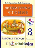 Литературное чтение: Родное слово. 3 класс. Рабочая тетрадь. Часть 2. ФГОС