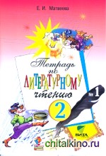 Литературное чтение: Рабочая тетрадь. 2 класс. В 2-х частях. Часть 1. ФГОС