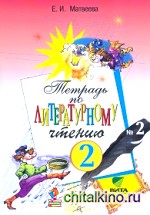 Литературное чтение: Рабочая тетрадь. 2 класс. В 2-х частях. Часть 2. ФГОС