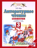 Литературное чтение: Рабочая тетрадь. 3 класс. В 3 частях. Часть 1. ФГОС