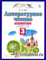 Литературное чтение: Рабочая тетрадь. 3 класс. В 3 частях. Часть 3. ФГОС