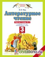 Литературное чтение: Рабочая тетрадь. 3 класс. В 3 частях. Часть 2. ФГОС