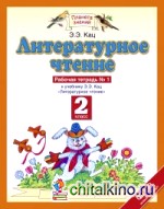 Литературное чтение: 2 класс. Рабочая тетрадь. В 2-х частях. Часть 1. ФГОС
