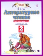 Литературное чтение: 2 класс. Рабочая тетрадь. В 2-х частях. Часть 2. ФГОС