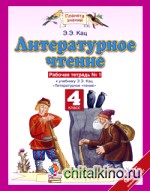 Литературное чтение: 4 класс. Рабочая тетрадь. В 3 частях. Часть 1. ФГОС