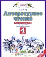 Литературное чтение: 4 класс. Рабочая тетрадь. В 3 частях. Часть 2. ФГОС