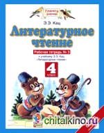 Литературное чтение: 4 класс. Рабочая тетрадь. В 3 частях. Часть 3. ФГОС