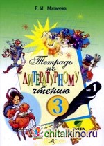 Литературное чтение: 3 класс. Рабочая тетрадь для начальной школы №1. ФГОС