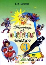 Литературное чтение: 3 класс. Рабочая тетрадь для начальной школы №2. ФГОС