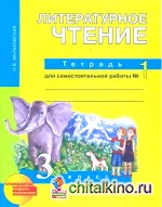 Литературное чтение: 3 класс. Рабочая тетрадь. Часть 1. ФГОС