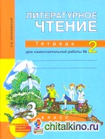 Литературное чтение: 3 класс. Рабочая тетрадь. Часть 2. ФГОС