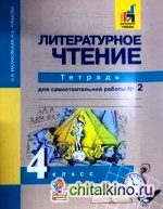 Книга "Литературное чтение: 4 класс. Рабочая тетрадь. Часть 2. ФГОС" из ...
