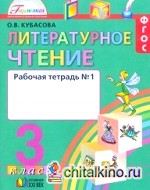 Литературное чтение: Любимые страницы. 3 класс. Рабочая тетрадь. В 2-х частях. Часть 1. ФГОС