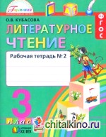 Литературное чтение: Любимые страницы. 3 класс. Рабочая тетрадь. В 2-х частях. Часть 2. ФГОС