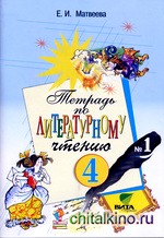 Литературное чтение: Тетрадь. 4 класс. В 2-х частях. Часть 1. ФГОС