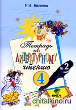 Литературное чтение: Тетрадь. 4 класс. В 2-х частях. Часть 2. ФГОС