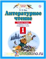 Литературное чтение: Рабочая тетрадь. 1 класс. ФГОС