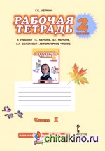 Литературное чтение: 2 класс. Рабочая тетрадь. В 2-х часть. Часть 1. ФГОС