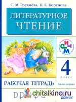 Литературное чтение: Родное слово. 4 класс. Рабочая тетрадь. В 2-х частях. Часть 1. ФГОС