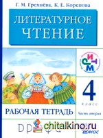 Литературное чтение: Родное слово. 4 класс. Рабочая тетрадь. В 2-х частях. Часть 2. ФГОС